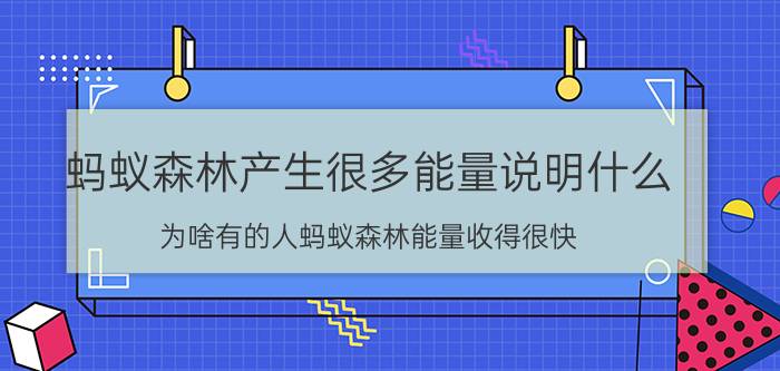 蚂蚁森林产生很多能量说明什么 为啥有的人蚂蚁森林能量收得很快？